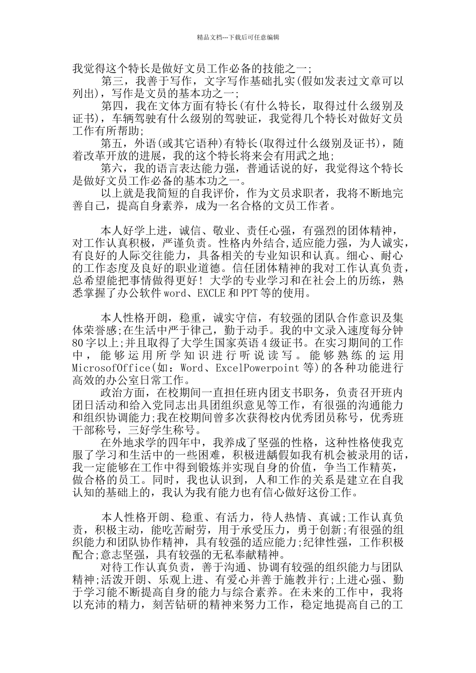 求职文员自我评价_第2页
