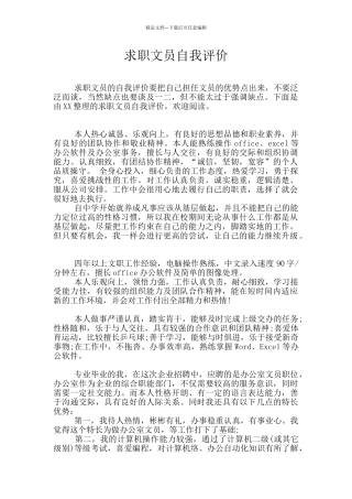 求职文员自我评价