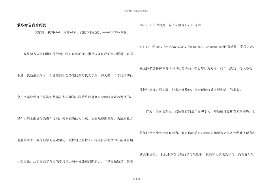求职时自我介绍的_第1页