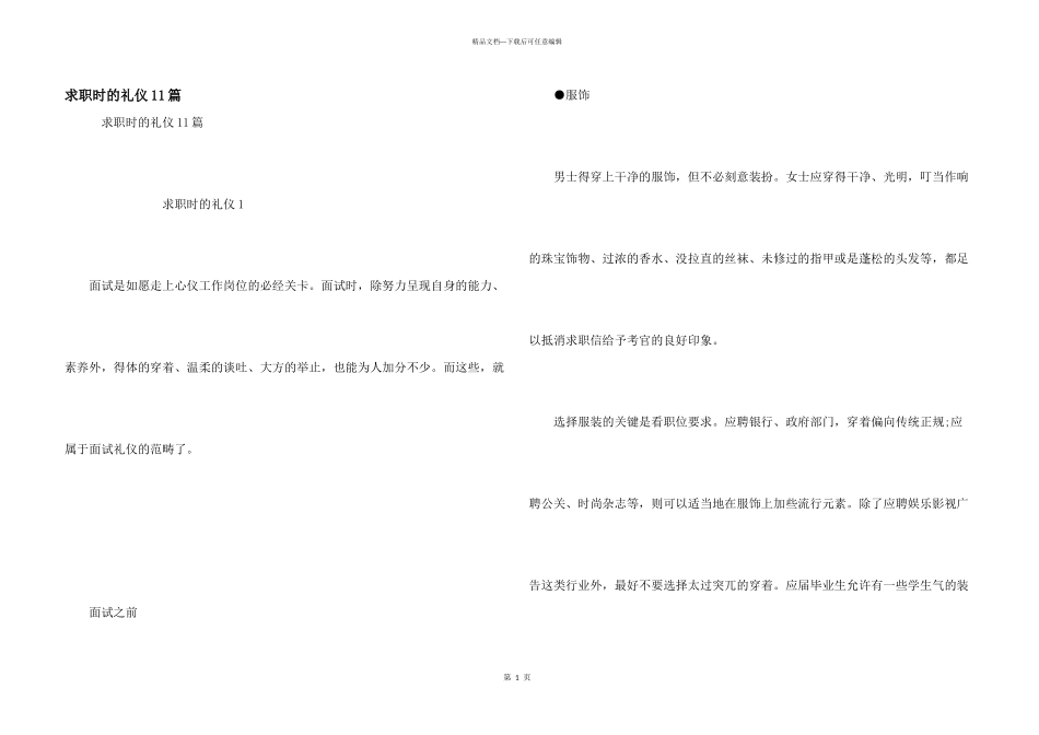 求职时的礼仪11篇_第1页