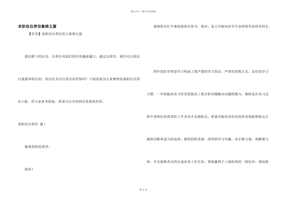 求职信自荐信集锦五篇_第1页