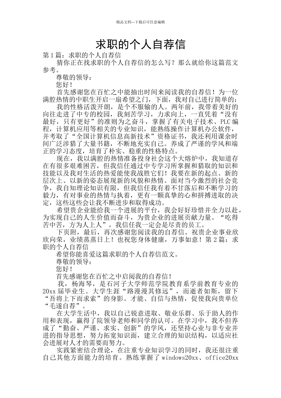 求职的个人自荐信_第1页