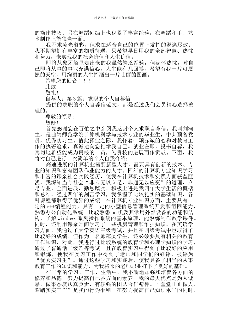 求职的个人自荐信_第2页