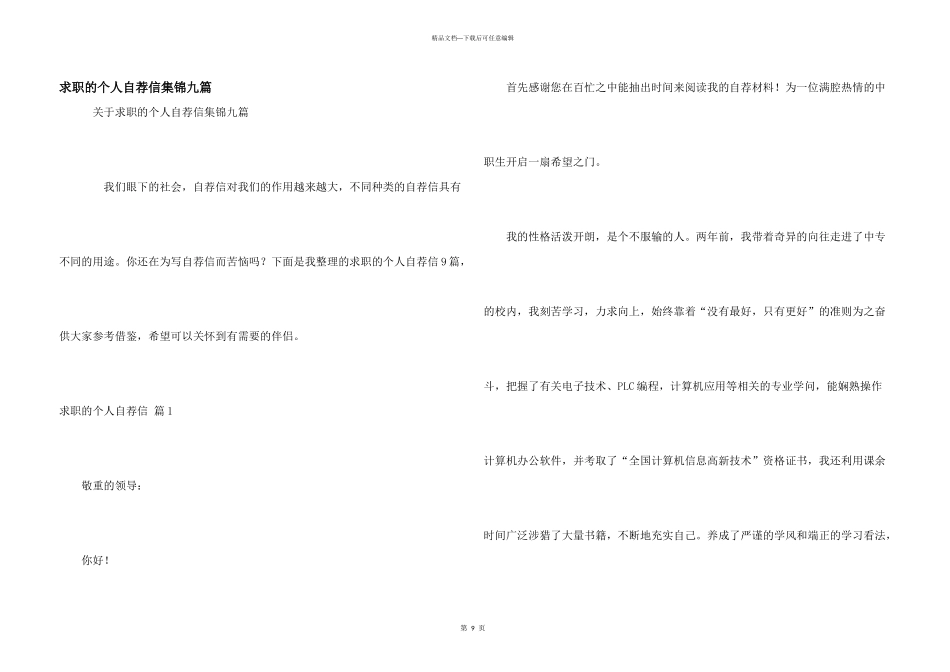 求职的个人自荐信集锦九篇_第1页
