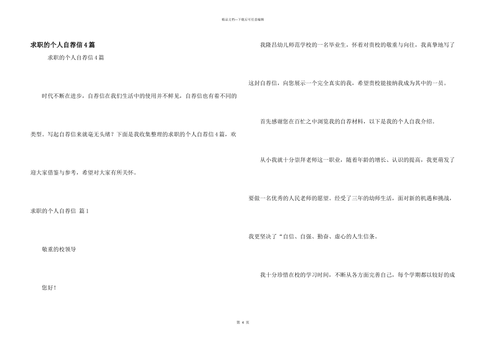 求职的个人自荐信4篇_第1页