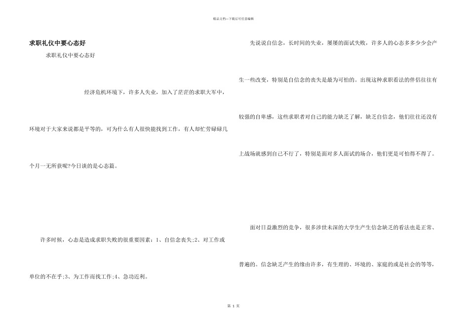 求职礼仪中要心态好_第1页