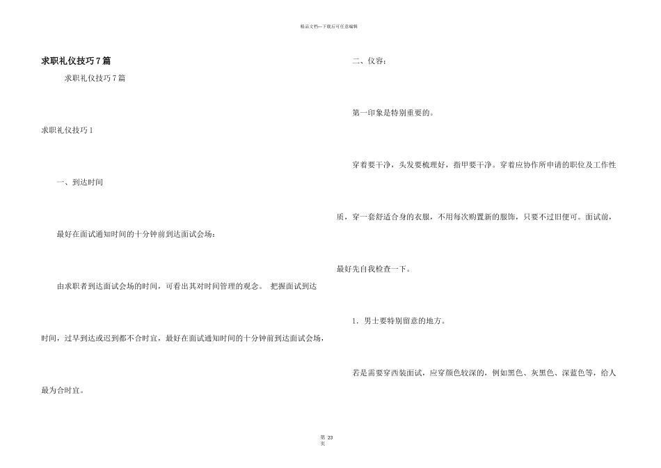 求职礼仪技巧7篇_第1页