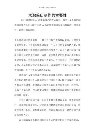 求职简历制作的重要性