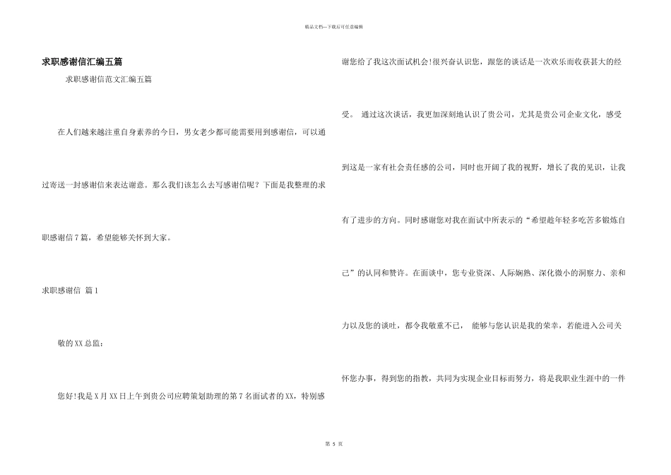 求职感谢信汇编五篇_第1页
