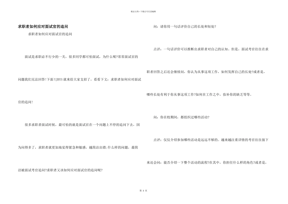 求职者如何应对面试官的追问_第1页