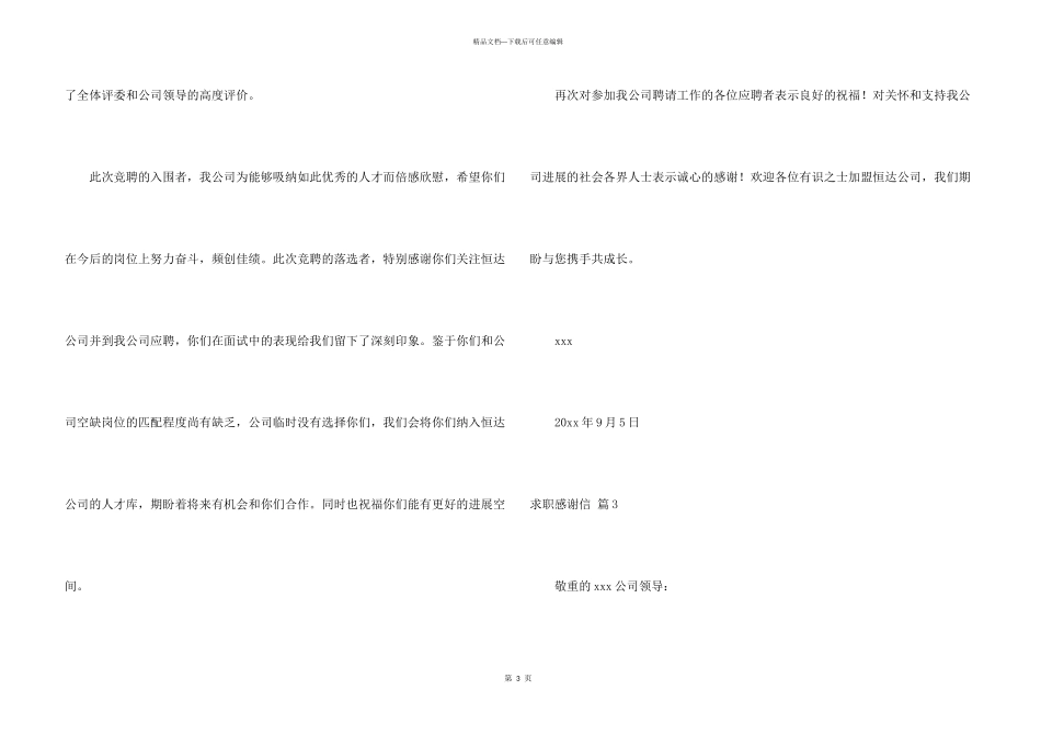 求职感谢信汇编7篇_第3页