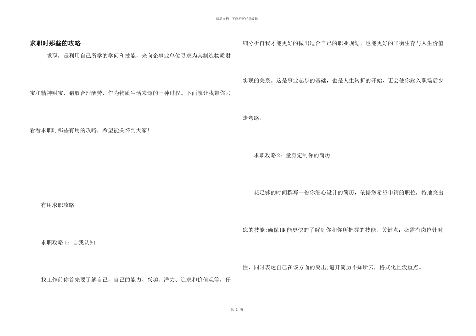求职时那些的攻略_第1页
