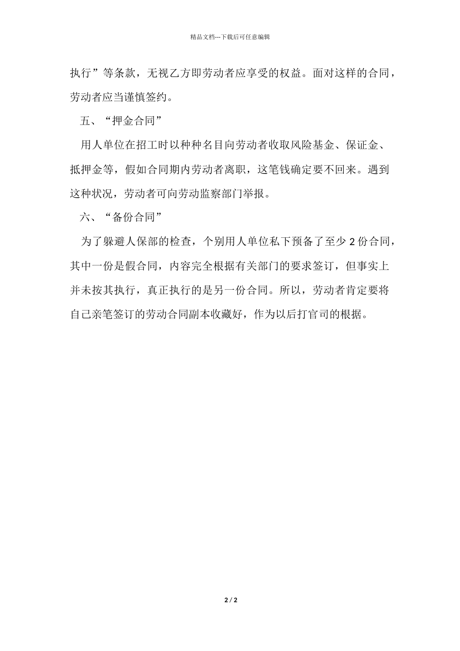 求职者一定要注意的六种劳动合同陷阱_第2页