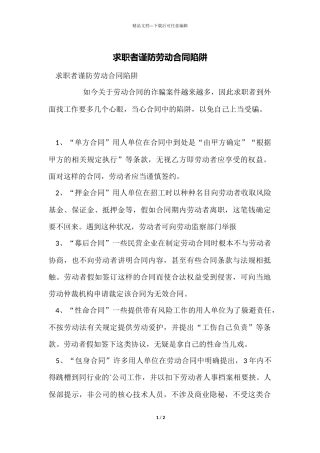 求职者谨防劳动合同陷阱