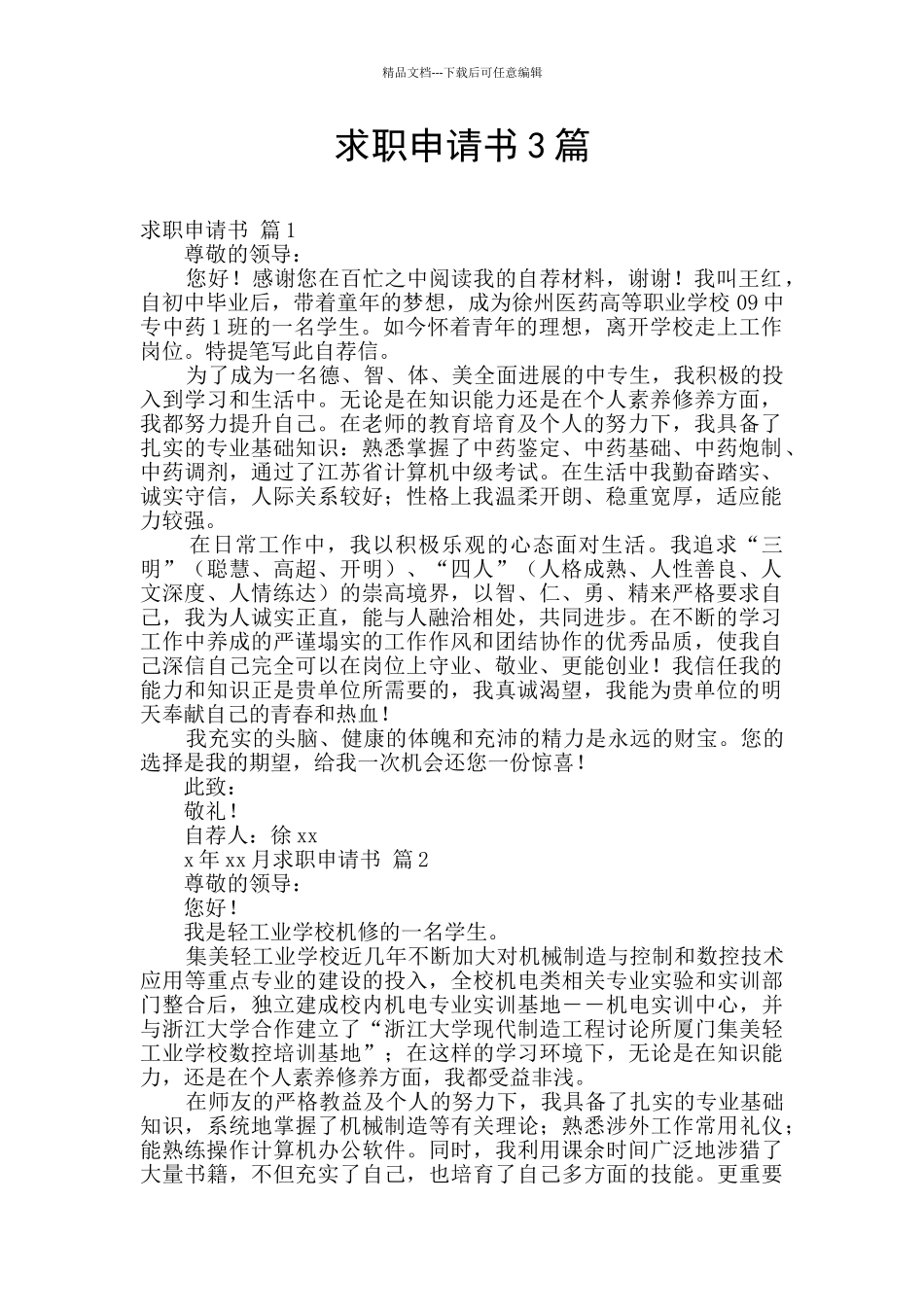 求职申请书3篇_第1页