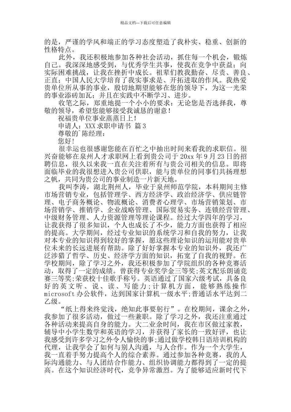 求职申请书3篇_第2页