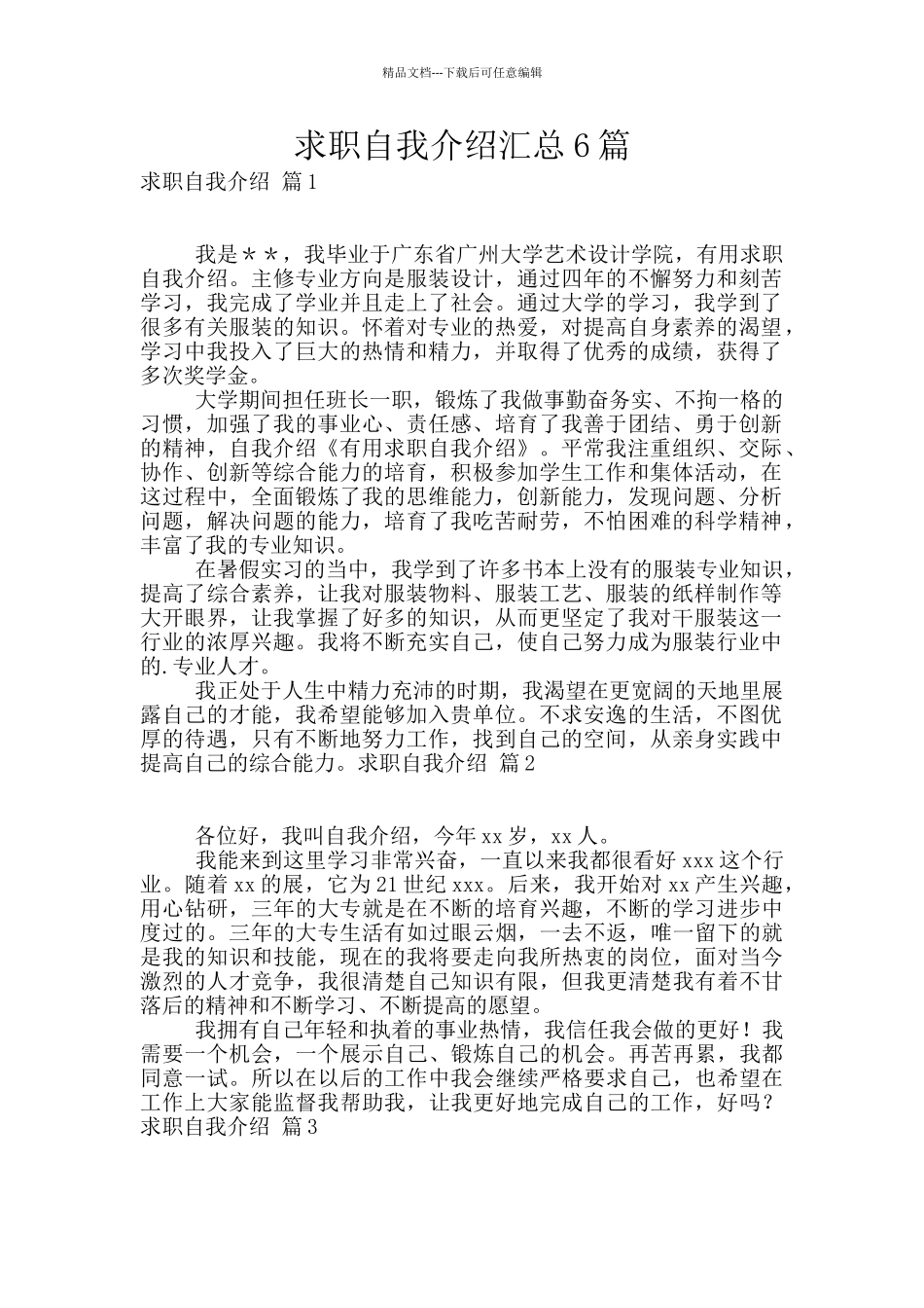 求职自我介绍汇总6篇_第1页