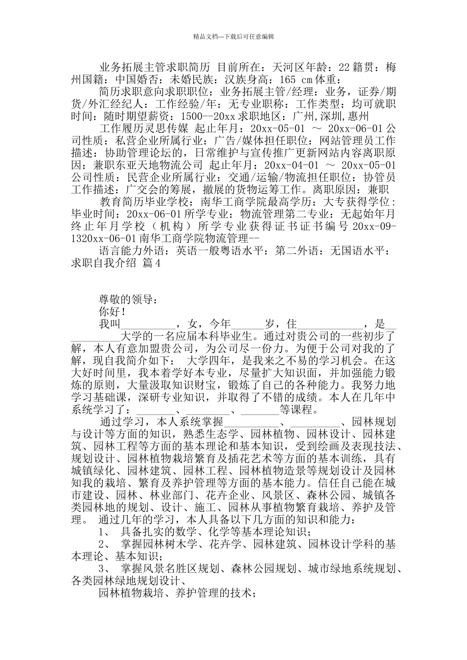 求职自我介绍汇总6篇_第2页