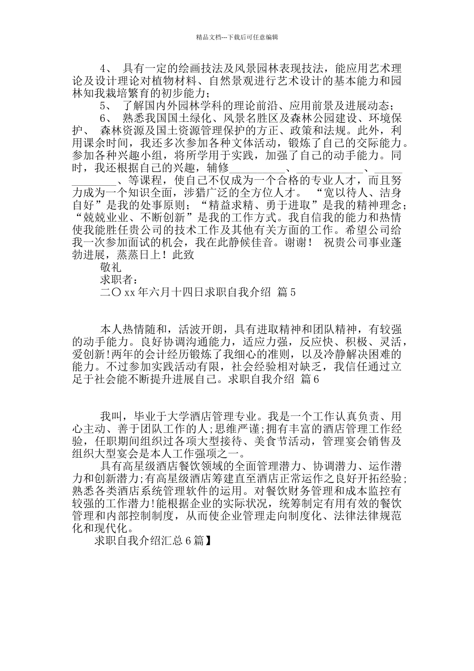 求职自我介绍汇总6篇_第3页