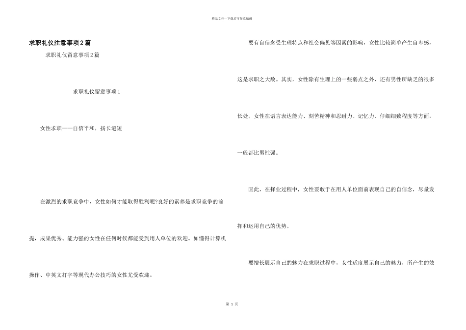 求职礼仪注意事项2篇_第1页