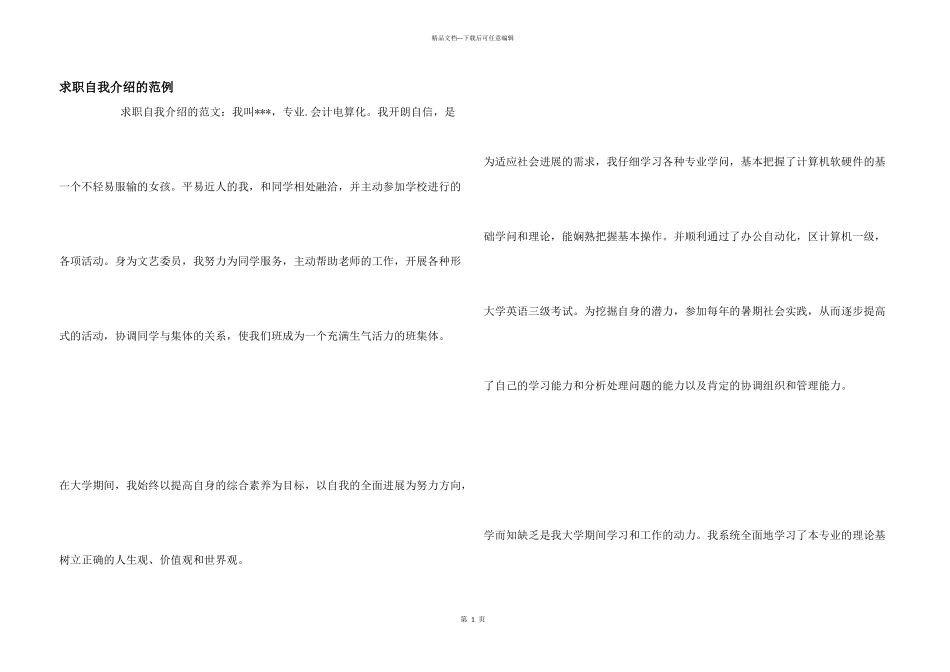 求职自我介绍的范例_第1页