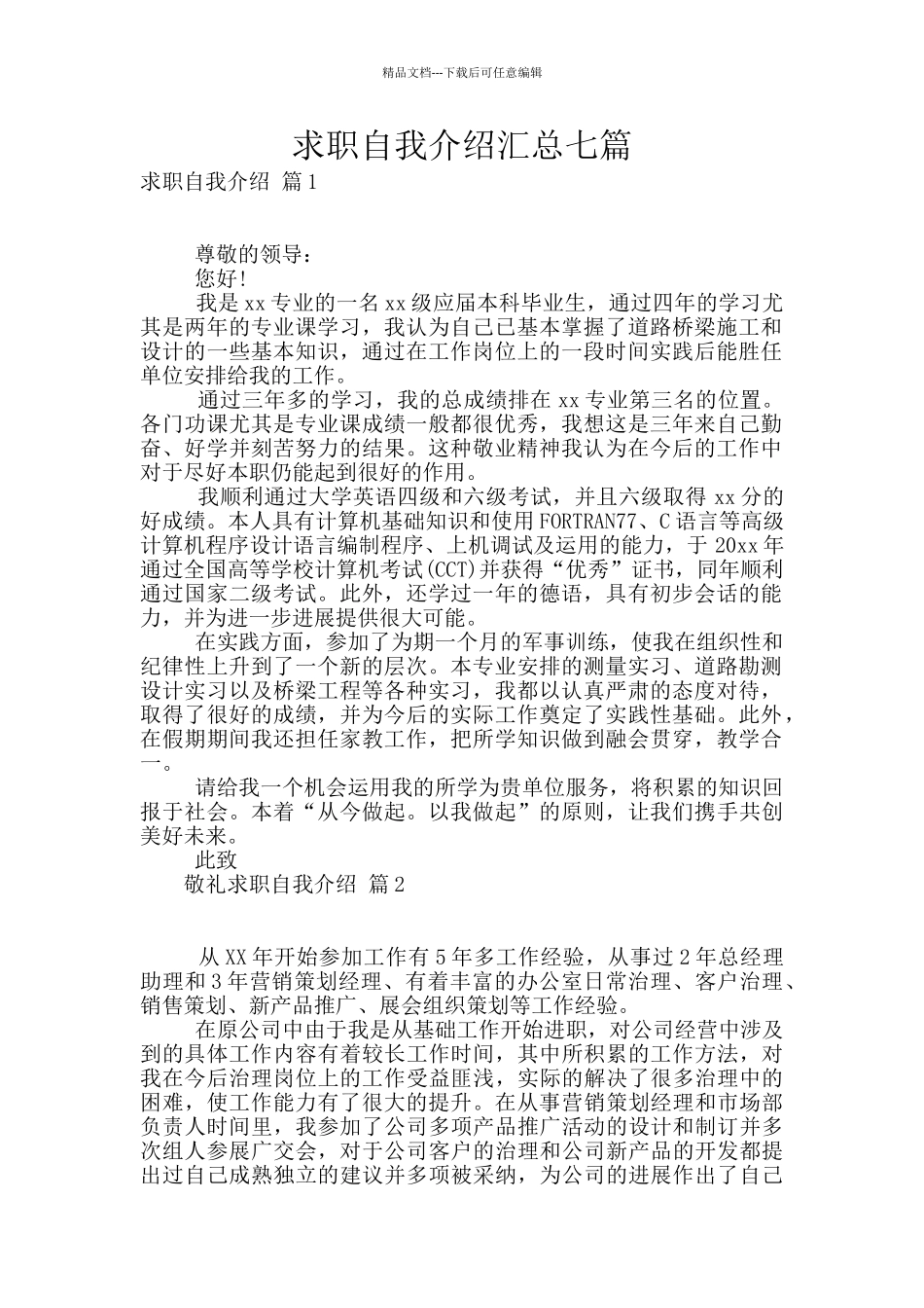 求职自我介绍汇总七篇_第1页
