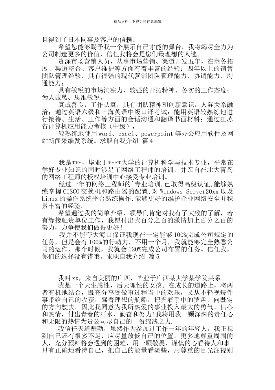 求职自我介绍汇总七篇_第3页