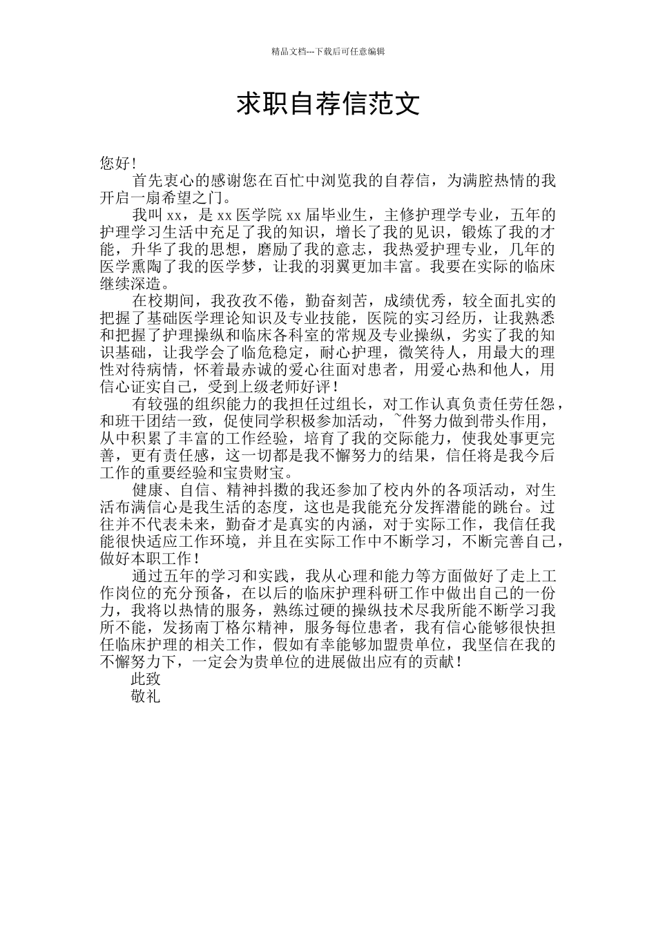 求职自荐信范文_第1页