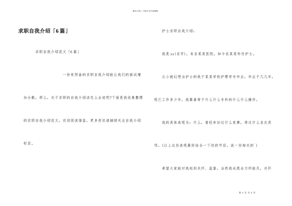 求职自我介绍「6篇」_第1页
