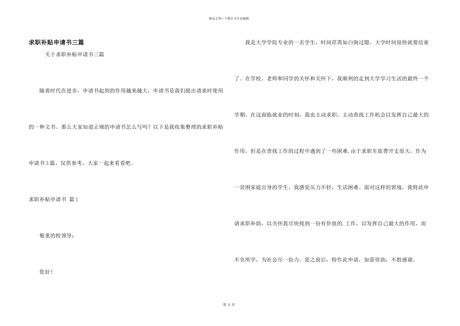 求职补贴申请书三篇_第1页