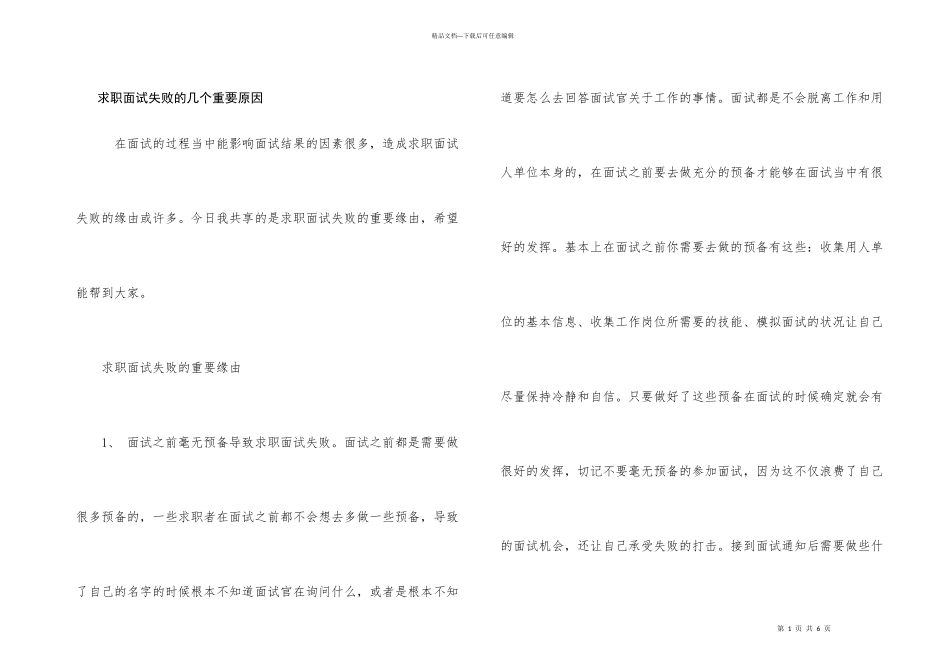 求职面试失败的几个重要原因_第1页