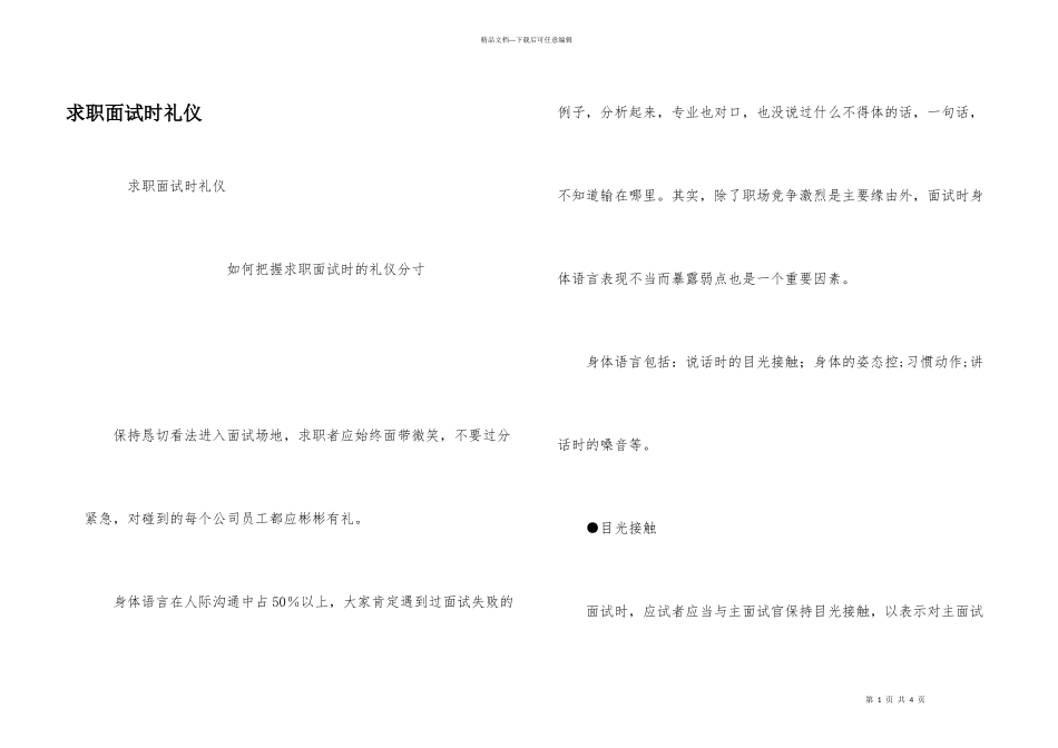求职面试时礼仪_第1页