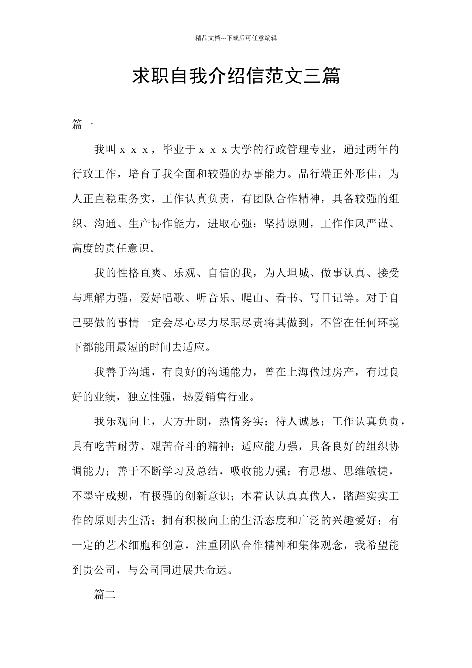 求职自我介绍信范文三篇_第1页