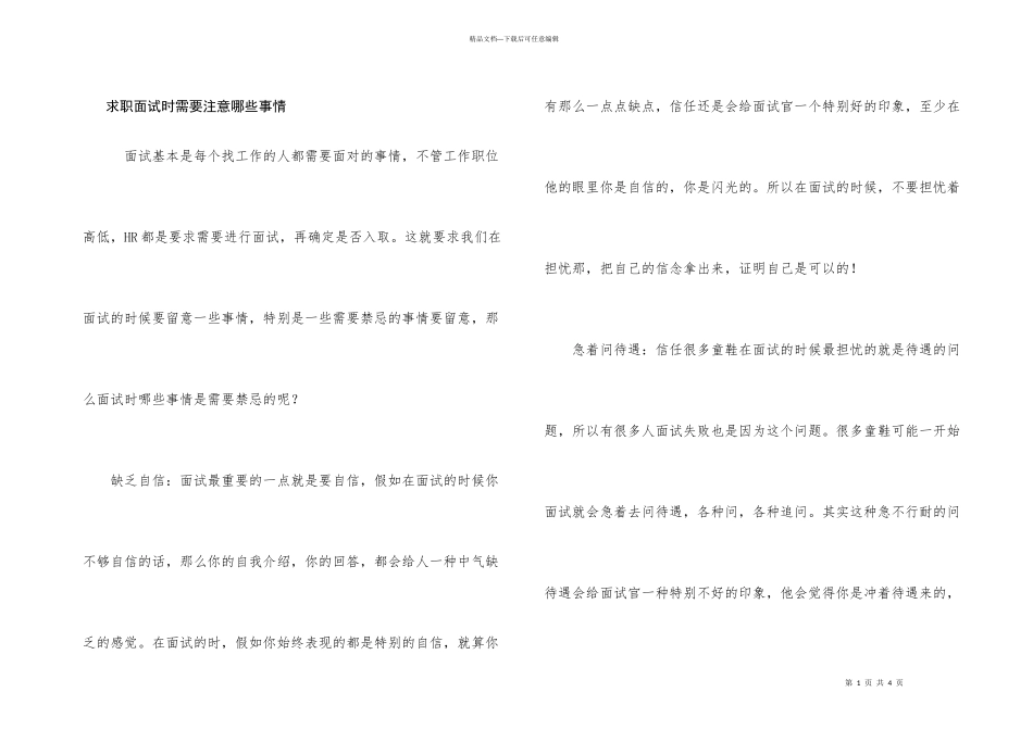 求职面试时需要注意哪些事情_第1页