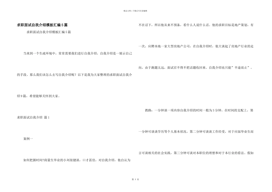 求职面试自我介绍模板汇编5篇_第1页