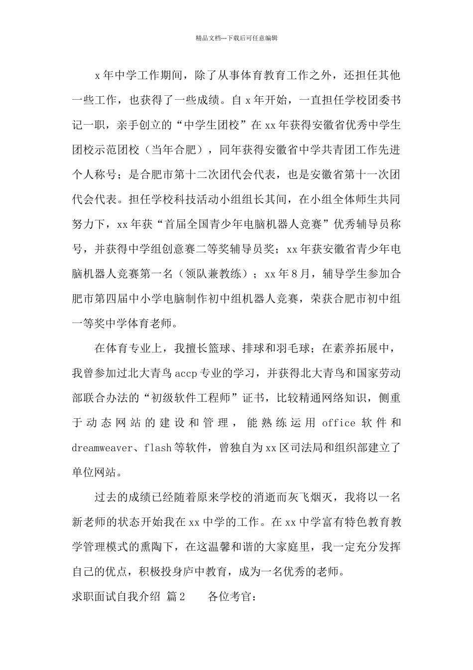 求职面试自我介绍范文合集八篇_第2页