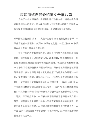求职面试自我介绍范文合集八篇