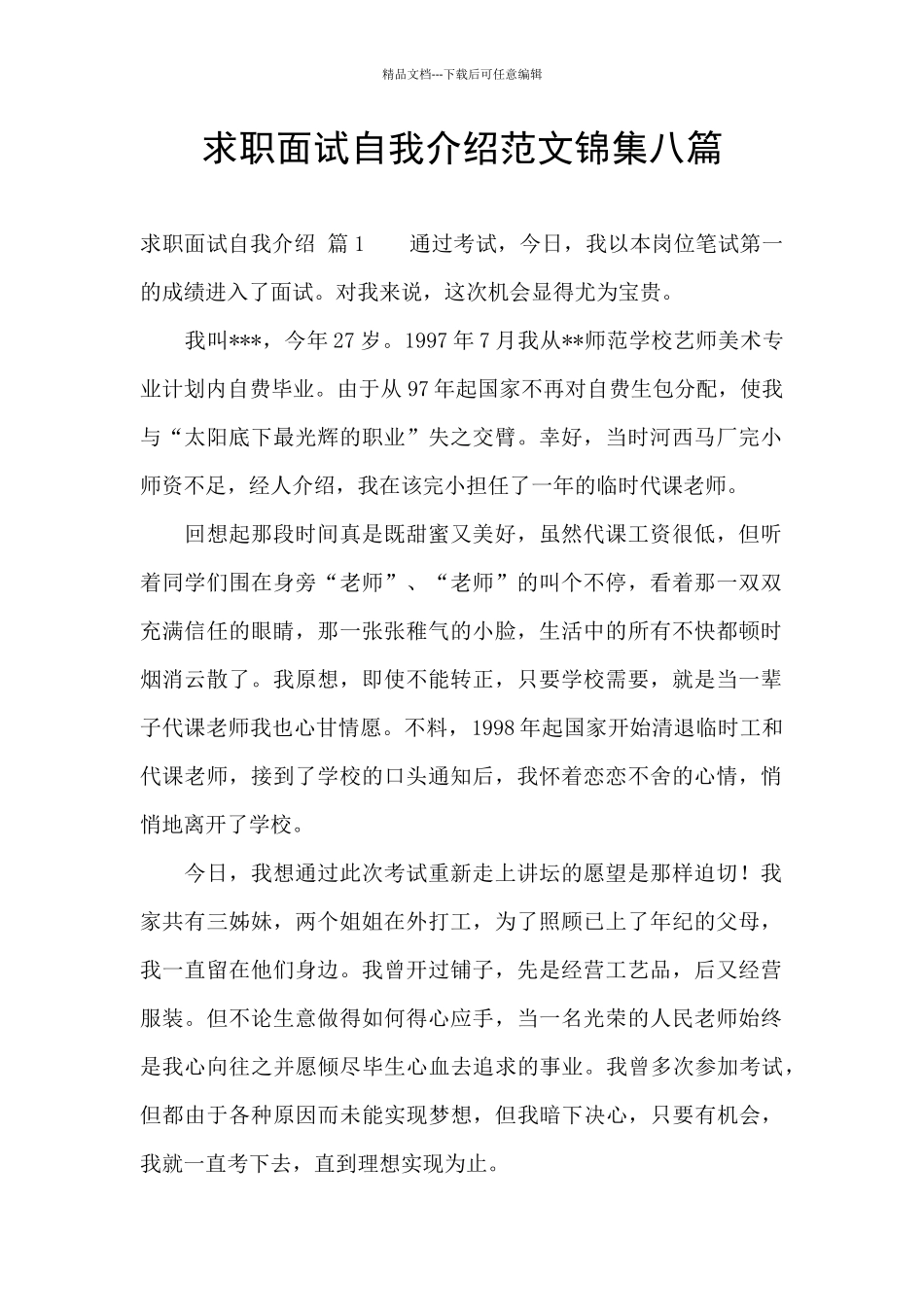 求职面试自我介绍范文锦集八篇_第1页