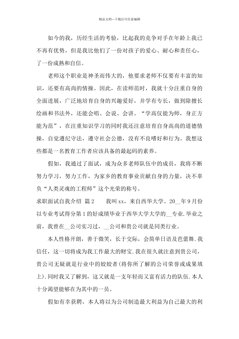 求职面试自我介绍范文锦集八篇_第2页