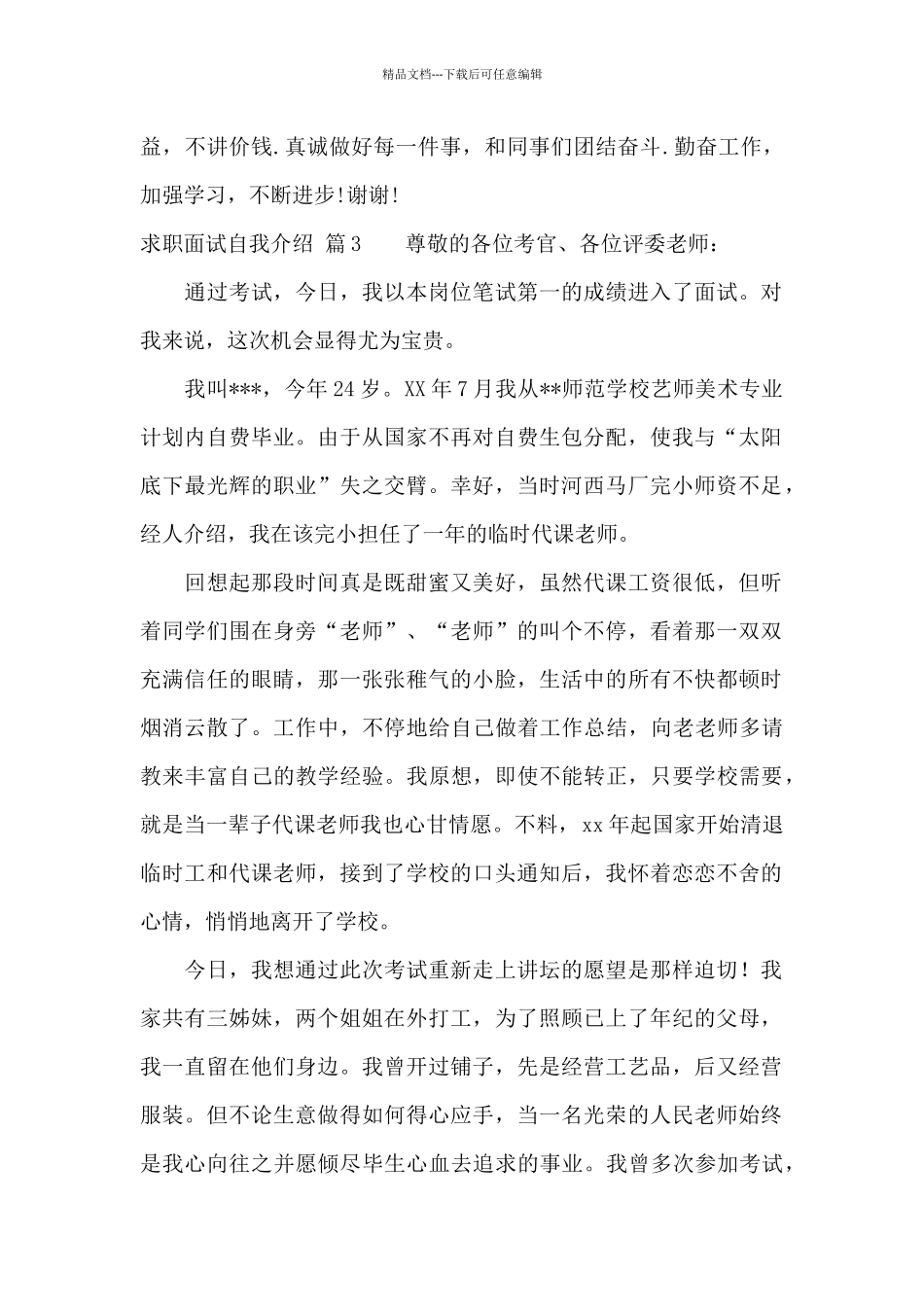 求职面试自我介绍范文锦集八篇_第3页