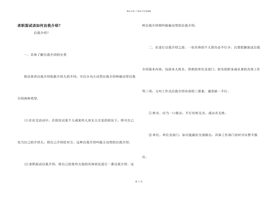 求职面试该如何自我介绍？_第1页