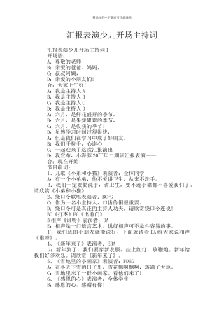 汇报表演少儿开场主持词