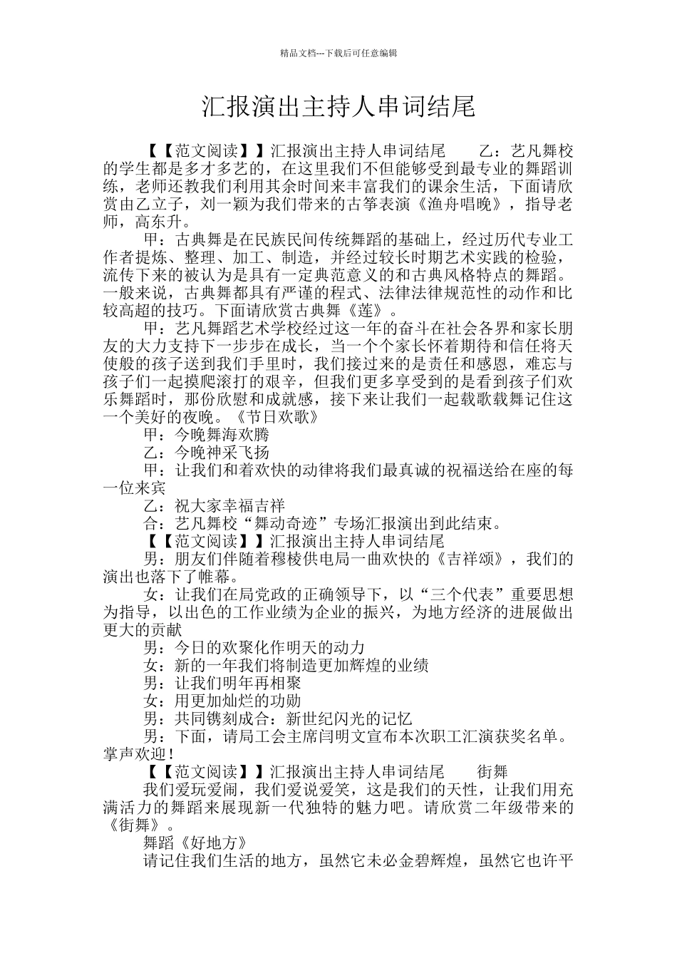 汇报演出主持人串词结尾_第1页