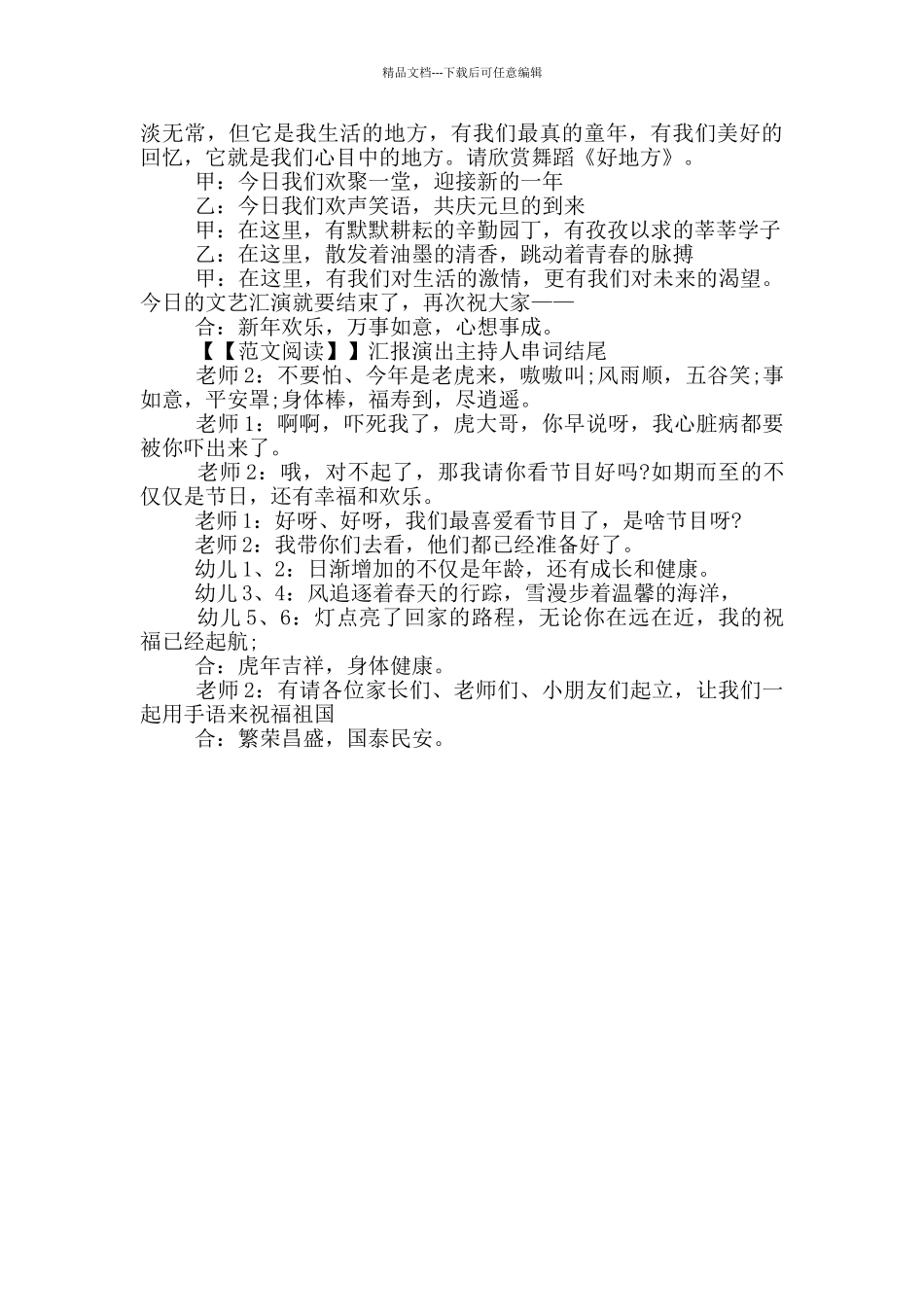 汇报演出主持人串词结尾_第2页