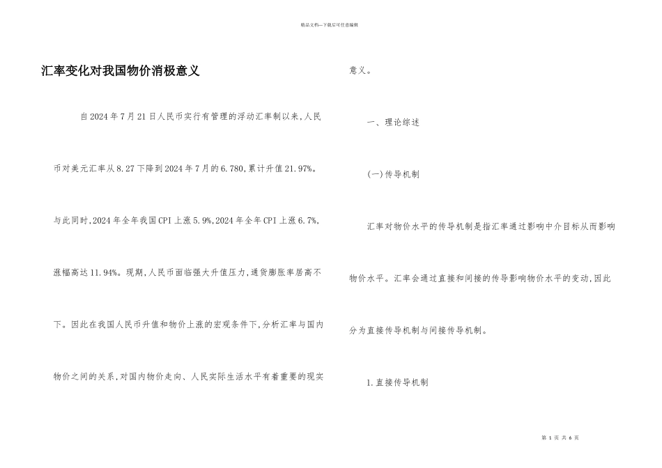 汇率变化对我国物价消极意义_第1页
