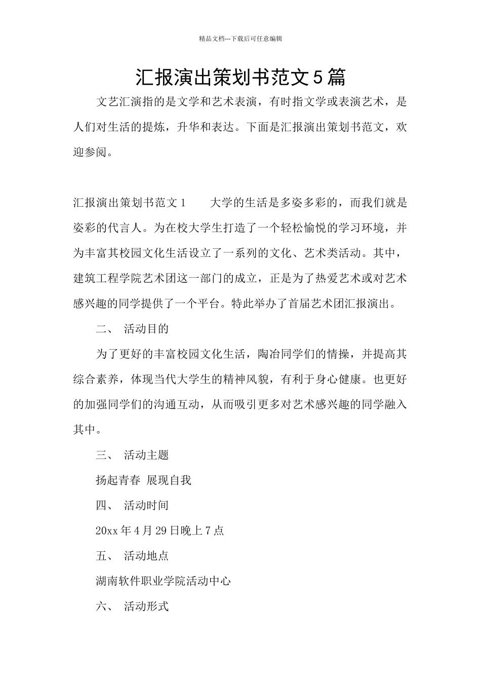 汇报演出策划书范文5篇_第1页