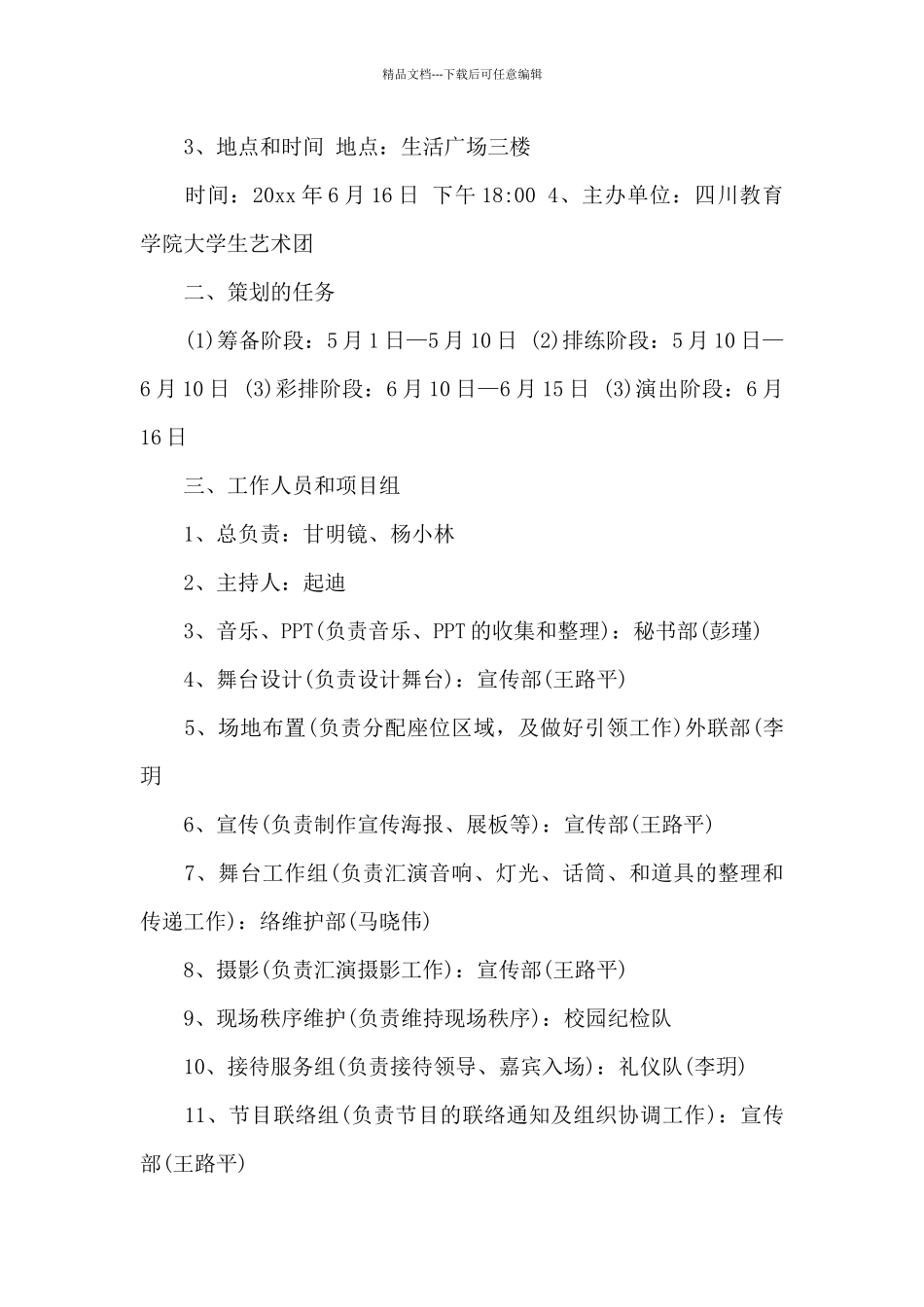 汇报演出策划书范文5篇_第3页