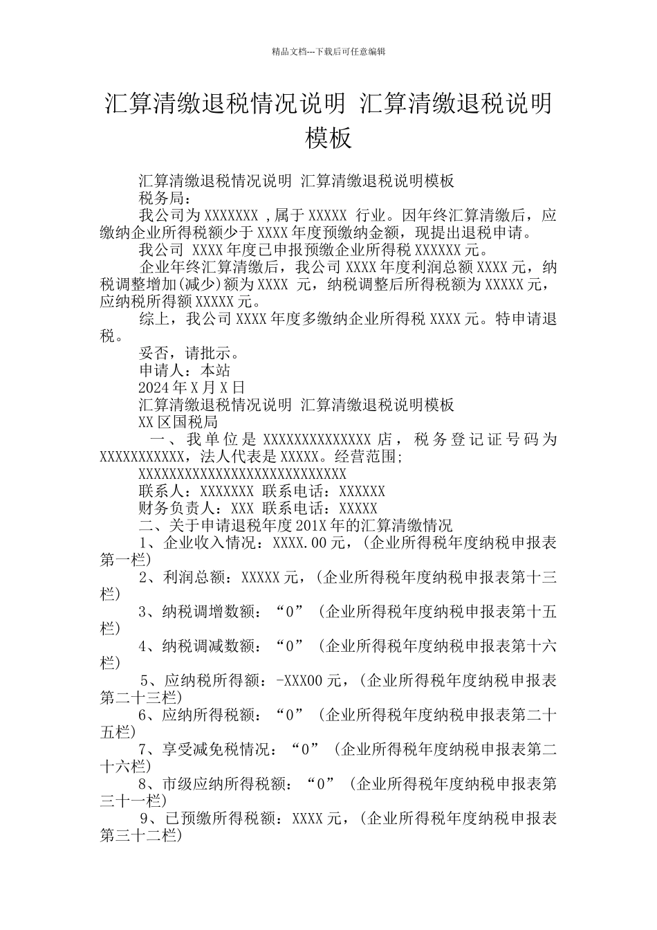 汇算清缴退税情况说明-汇算清缴退税说明模板_第1页