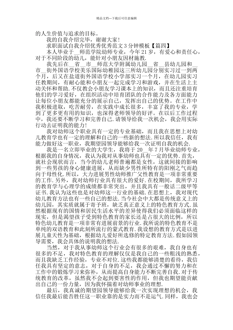 求职面试自我介绍范文3分钟模板范文_第3页