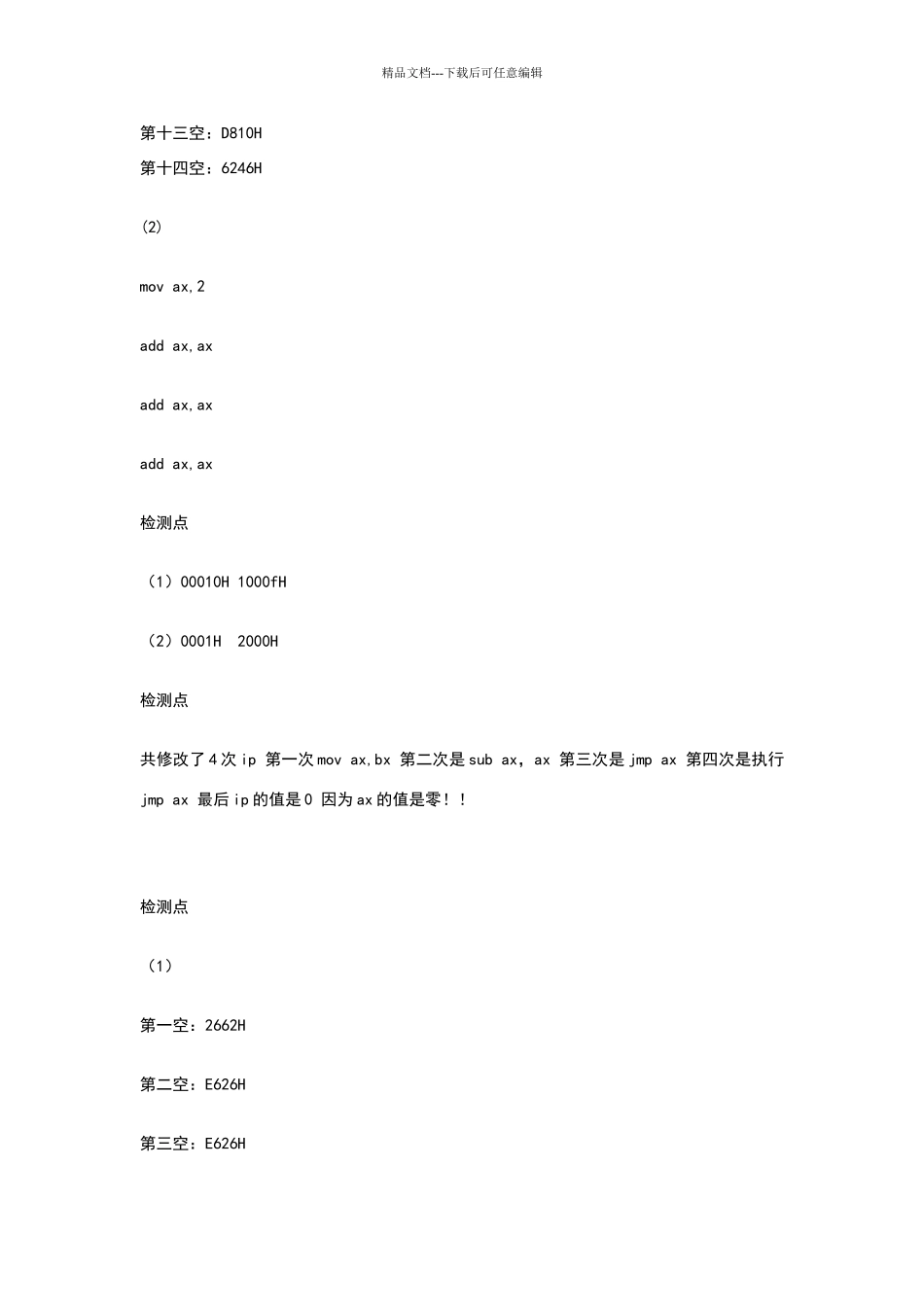 汇编语言王爽检测点答案_第2页